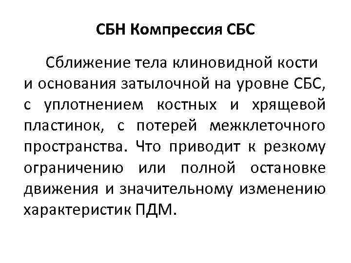 СБН Компрессия СБС Сближение тела клиновидной кости и основания затылочной на уровне СБС, с