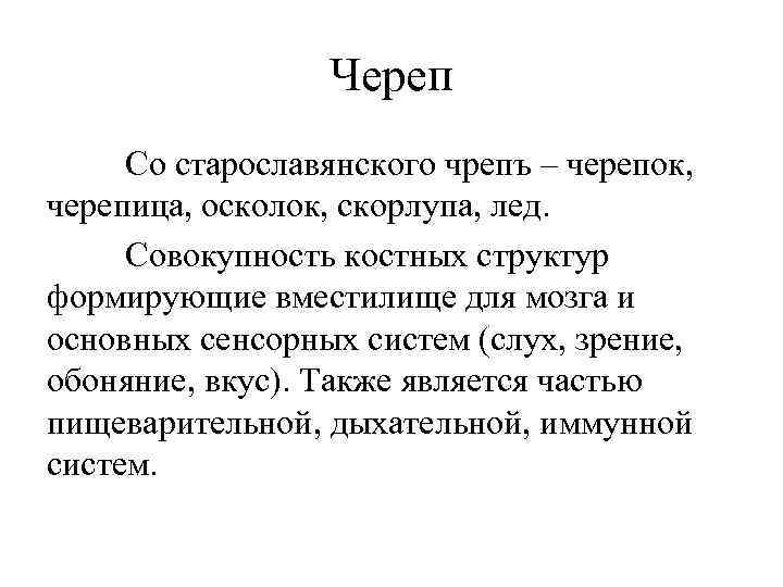 Череп Со старославянского чрепъ – черепок, черепица, осколок, скорлупа, лед. Совокупность костных структур формирующие