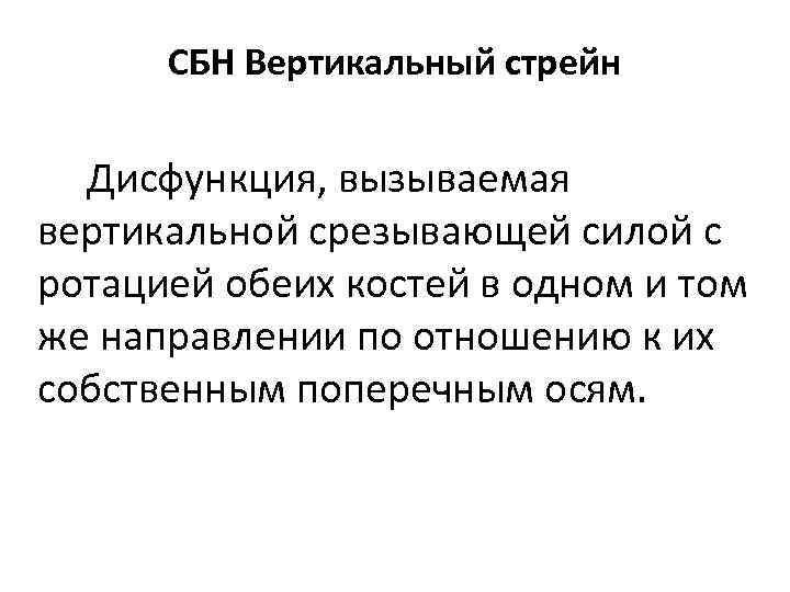 СБН Вертикальный стрейн Дисфункция, вызываемая вертикальной срезывающей силой с ротацией обеих костей в одном