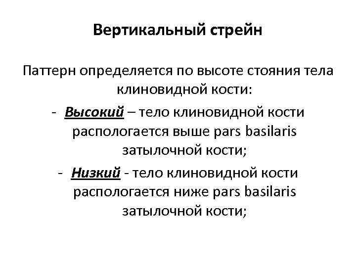 Вертикальный стрейн Паттерн определяется по высоте стояния тела клиновидной кости: - Высокий – тело