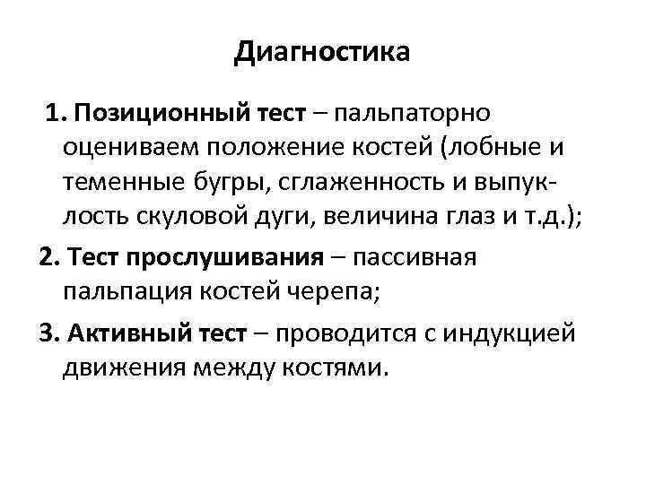 Диагностика 1. Позиционный тест – пальпаторно оцениваем положение костей (лобные и теменные бугры, сглаженность