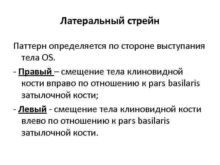 Латеральный стрейн Паттерн определяется по стороне выступания тела OS. - Правый – смещение тела