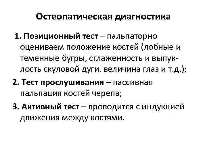 Остеопатическая диагностика 1. Позиционный тест – пальпаторно оцениваем положение костей (лобные и теменные бугры,