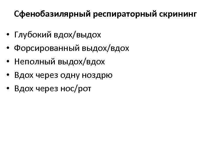 Сфенобазилярный респираторный скрининг • • • Глубокий вдох/выдох Форсированный выдох/вдох Неполный выдох/вдох Вдох через