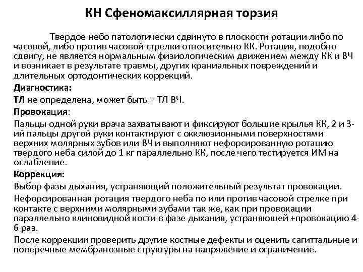 КН Сфеномаксиллярная торзия Твердое небо патологически сдвинуто в плоскости ротации либо по часовой, либо