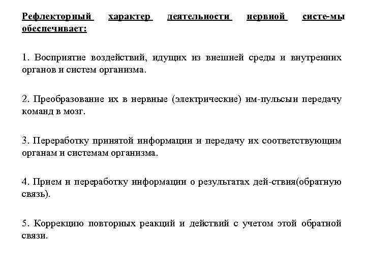 Рефлекторный обеспечивает: характер деятельности нервной систе мы 1. Восприятие воздействий, идущих из внешней среды