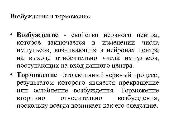 Возбуждение и торможение • Возбуждение свойство нервного центра, которое заключается в изменении числа импульсов,