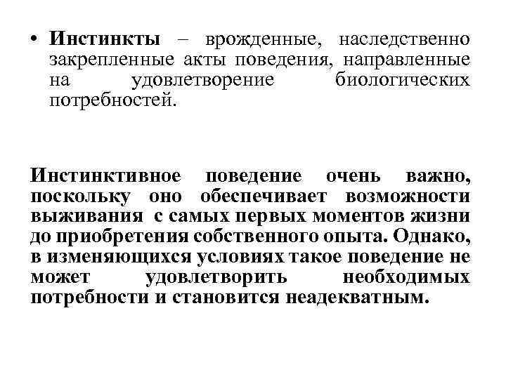  • Инстинкты – врожденные, наследственно закрепленные акты поведения, направленные на удовлетворение биологических потребностей.