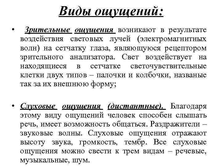 Виды ощущений: • Зрительные ощущения возникают в результате воздействия световых лучей (электромагнитных волн) на