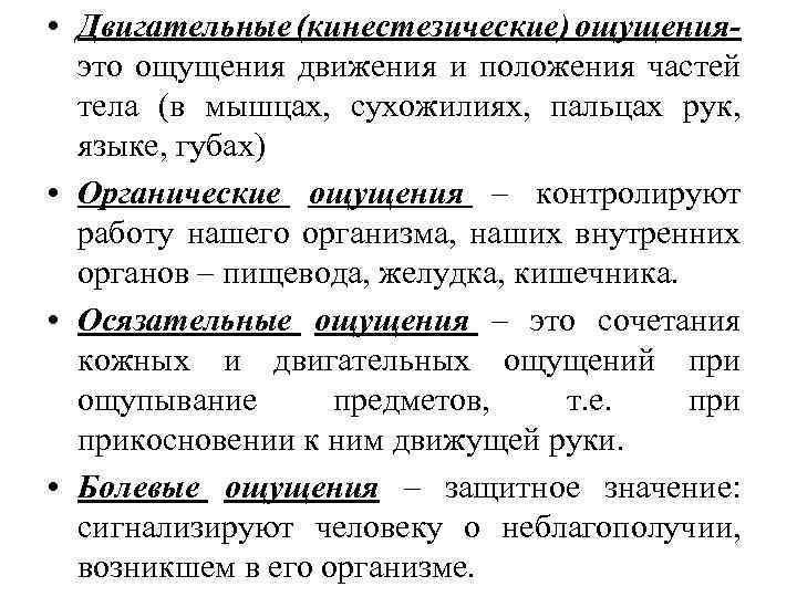  • Двигательные (кинестезические) ощущенияэто ощущения движения и положения частей тела (в мышцах, сухожилиях,