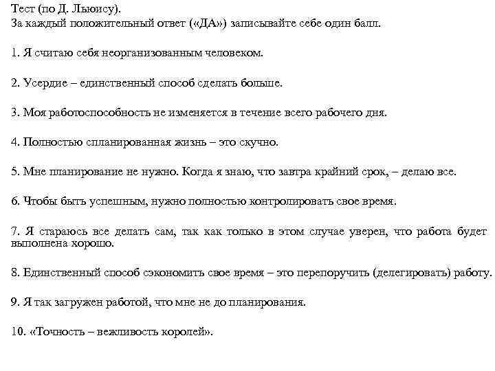 Тест (по Д. Льюису). За каждый положительный ответ ( «ДА» ) записывайте себе один