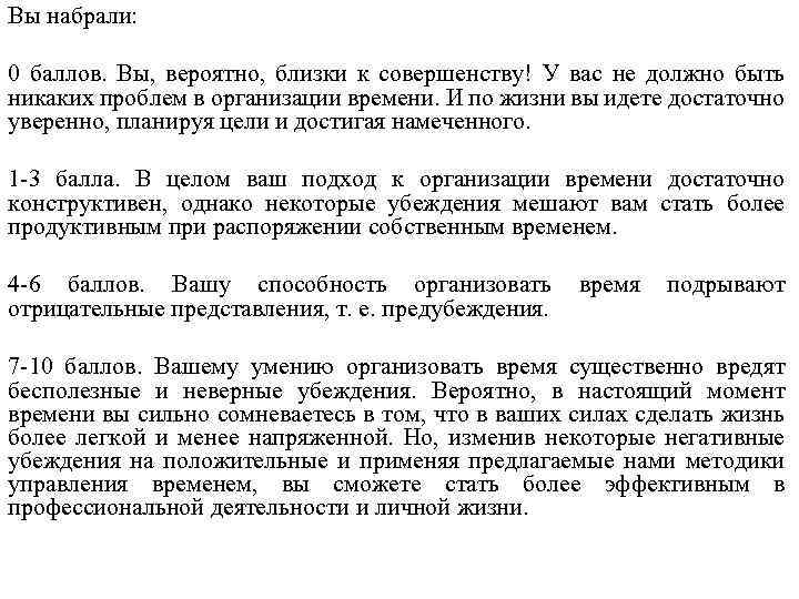 Вы набрали: 0 баллов. Вы, вероятно, близки к совершенству! У вас не должно быть