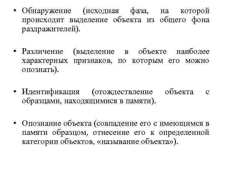  • Обнаружение (исходная фаза, на которой происходит выделение объекта из общего фона раздражителей).