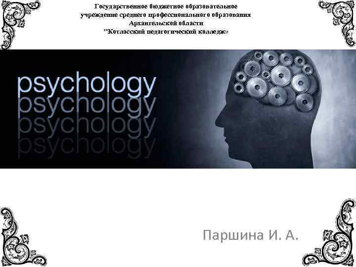 Государственное бюджетное образовательное учреждение среднего профессионального образования Архангельской области "Котласский педагогический колледж» Паршина И.