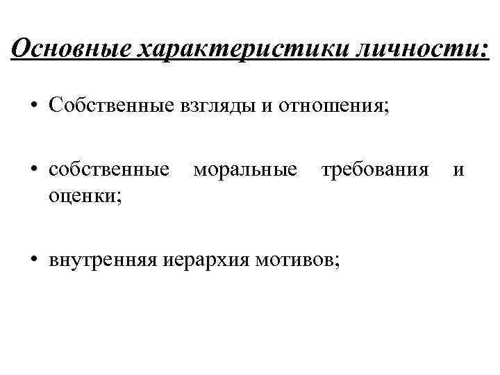 Основные характеристики личности: • Собственные взгляды и отношения; • собственные оценки; моральные требования •