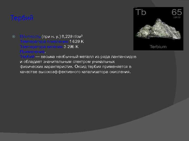 Тербий Плотность (при н. у. ) 8, 229 г/см³ Температура плавления 1 629 K