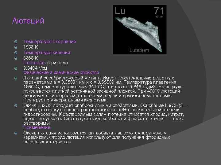 Лютеций Температура плавления 1936 K Температура кипения 3668 K Плотность (при н. у. )
