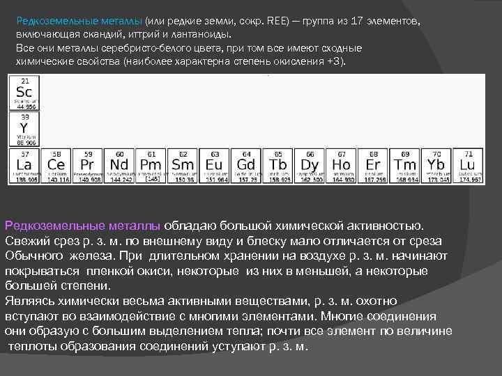 Редкоземельные металлы (или редкие земли, сокр. REE) — группа из 17 элементов, включающая скандий,