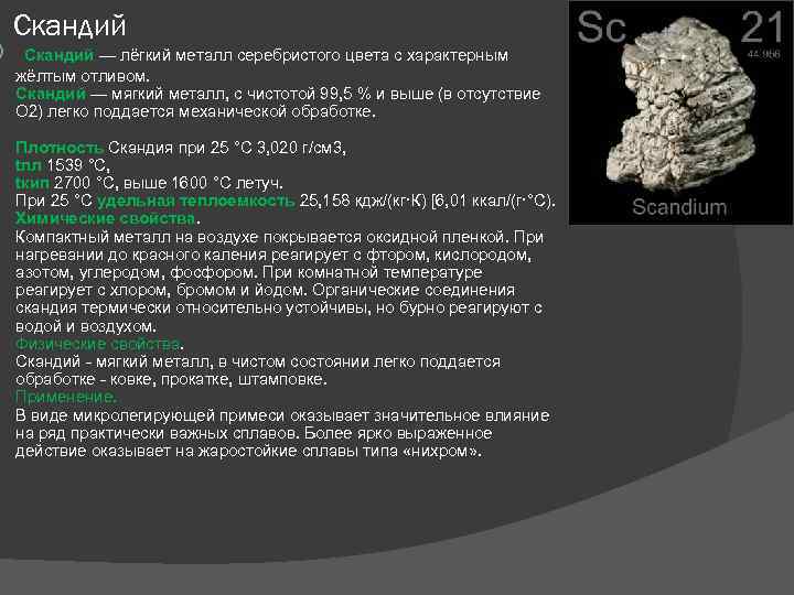  Скандий — лёгкий металл серебристого цвета с характерным жёлтым отливом. Скандий — мягкий
