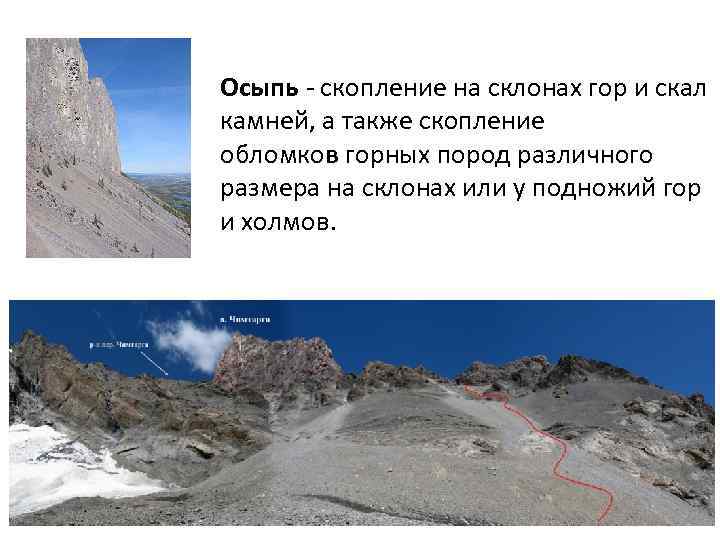 Осыпь - скопление на склонах гор и скал камней, а также скопление обломков горных