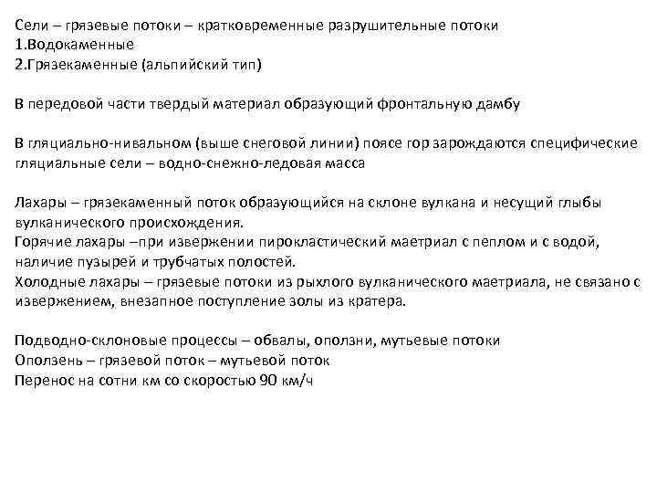 Сели – грязевые потоки – кратковременные разрушительные потоки 1. Водокаменные 2. Грязекаменные (альпийский тип)