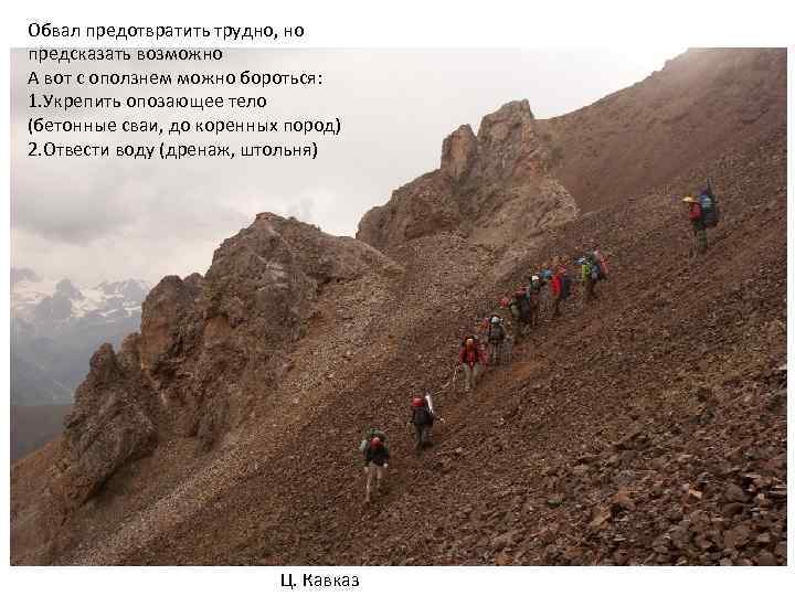 Обвал предотвратить трудно, но предсказать возможно А вот с оползнем можно бороться: 1. Укрепить