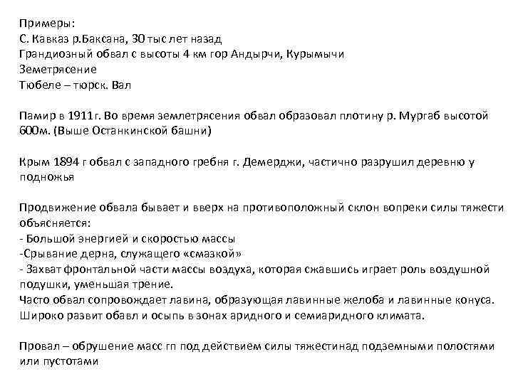 Примеры: С. Кавказ р. Баксана, 30 тыс лет назад Грандиозный обвал с высоты 4
