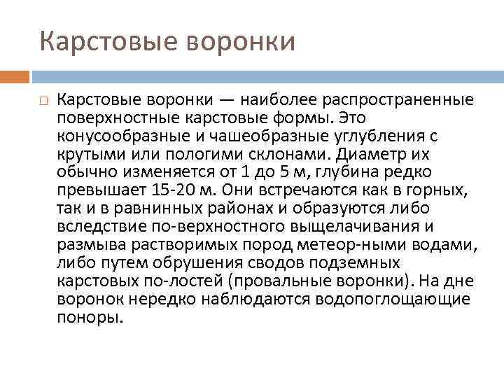 Карстовые воронки — наиболее распространенные поверхностные карстовые формы. Это конусообразные и чашеобразные углубления с