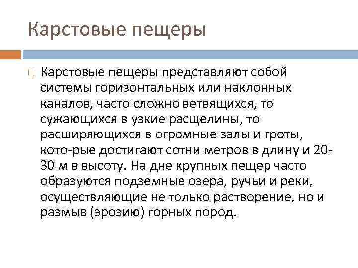 Карстовые пещеры представляют собой системы горизонтальных или наклонных каналов, часто сложно ветвящихся, то сужающихся