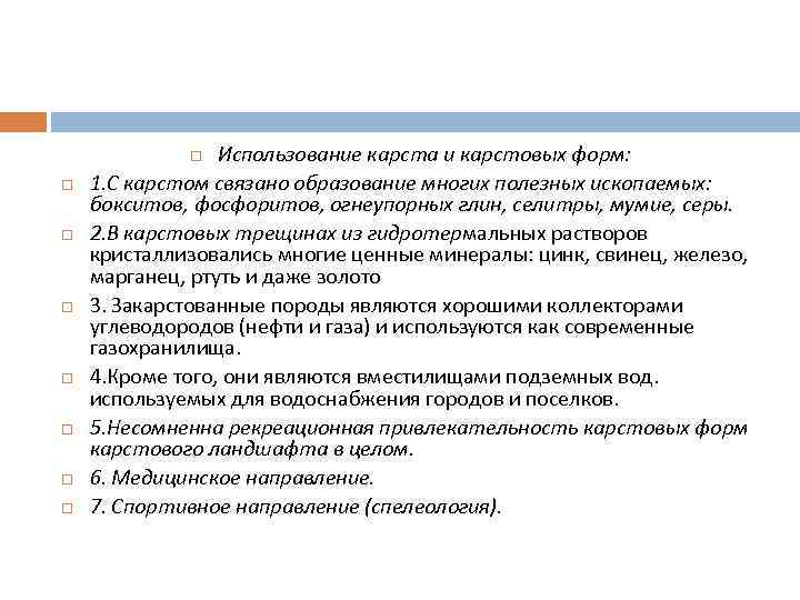 Использование карста и карстовых форм: 1. С карстом связано образование многих полезных ископаемых: бокситов,