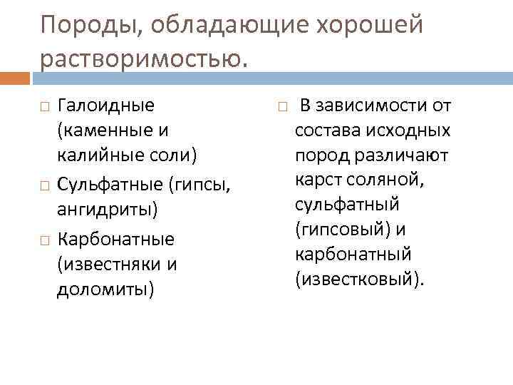 Породы, обладающие хорошей растворимостью. Галоидные (каменные и калийные соли) Сульфатные (гипсы, ангидриты) Карбонатные (известняки