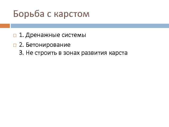 Борьба с карстом 1. Дренажные системы 2. Бетонирование 3. Не строить в зонах развития