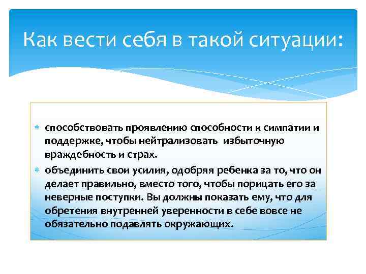 Как вести себя в такой ситуации: способствовать проявлению способности к симпатии и поддержке, чтобы