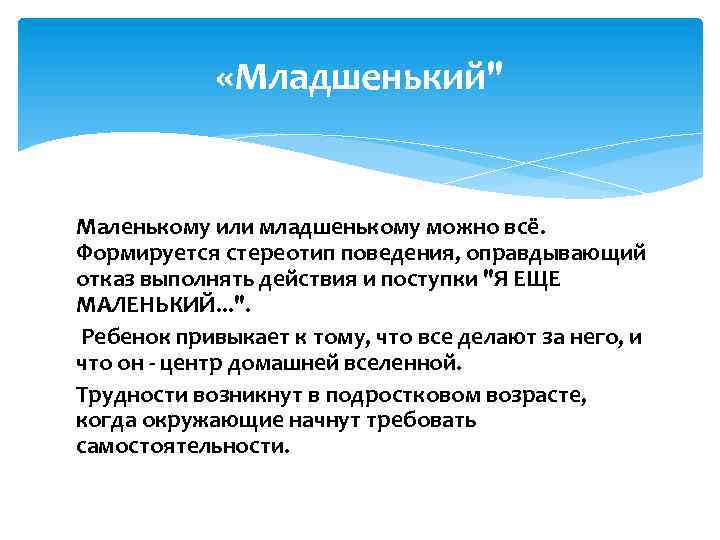  «Младшенький" Маленькому или младшенькому можно всё. Формируется стереотип поведения, оправдывающий отказ выполнять действия