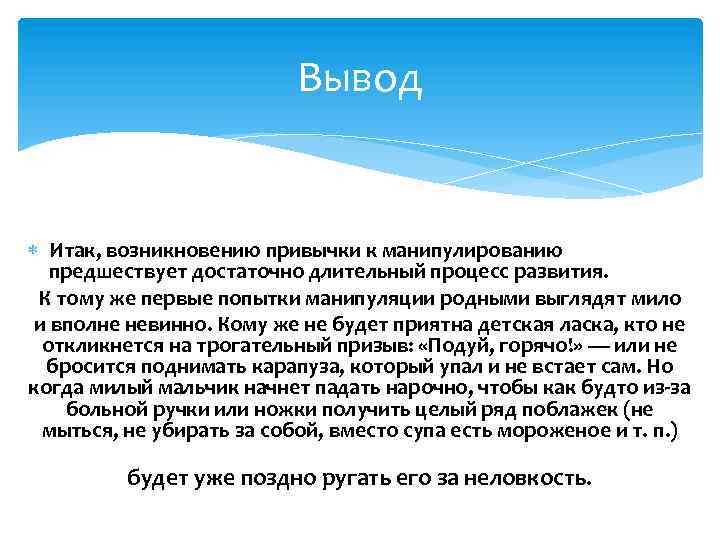 Вывод Итак, возникновению привычки к манипулированию предшествует достаточно длительный процесс развития. К тому же