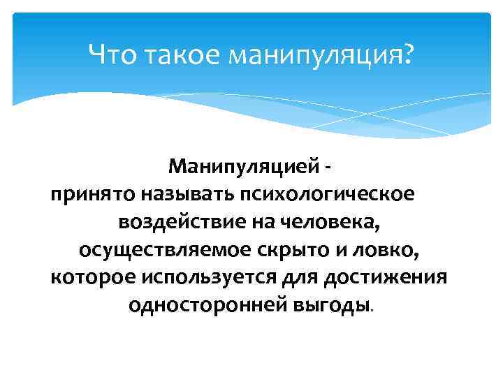 Что такое манипуляция? Манипуляцией - принято называть психологическое воздействие на человека, осуществляемое скрыто и