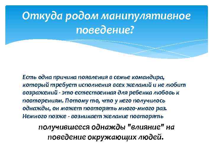 Откуда родом манипулятивное поведение? Есть одна причина появления в семье командира, который требует исполнения