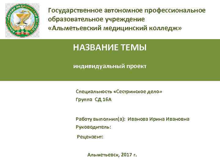 Государственное автономное профессиональное. СОМК презентация. Альметьевский мед колледж. Презентация мед колледж. Титульный лист СОМК.