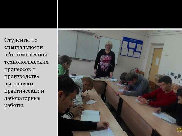 Студенты по. специальности «Автоматизация технологических процессов и производств» выполняют практические и лабораторные работы. 