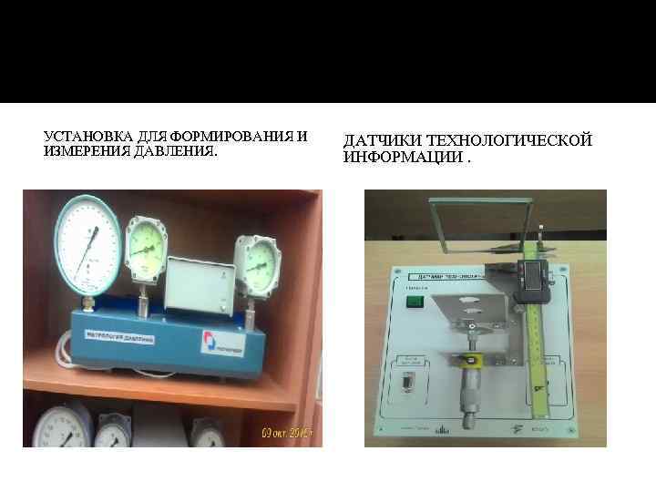 УСТАНОВКА ДЛЯ ФОРМИРОВАНИЯ И ИЗМЕРЕНИЯ ДАВЛЕНИЯ. ДАТЧИКИ ТЕХНОЛОГИЧЕСКОЙ ИНФОРМАЦИИ. 