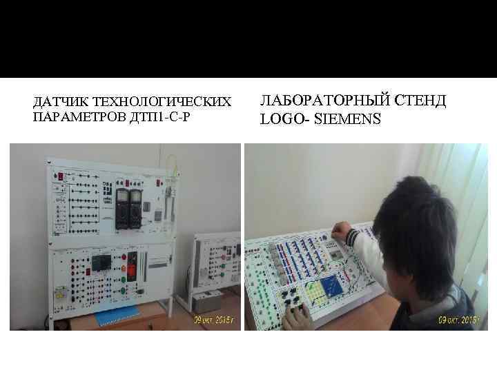 ДАТЧИК ТЕХНОЛОГИЧЕСКИХ ПАРАМЕТРОВ ДТП 1 -С-Р ЛАБОРАТОРНЫЙ СТЕНД LOGO- SIEMENS 