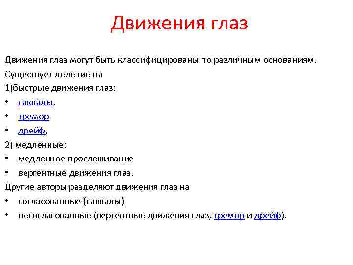 Движения глаз могут быть классифицированы по различным основаниям. Существует деление на 1)быстрые движения глаз:
