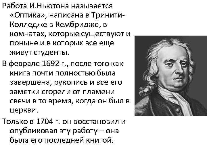 Работа И. Ньютона называется «Оптика» , написана в Тринити. Колледже в Кембридже, в комнатах,