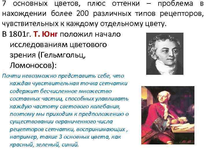 7 основных цветов, плюс оттенки – проблема в нахождении более 200 различных типов рецепторов,