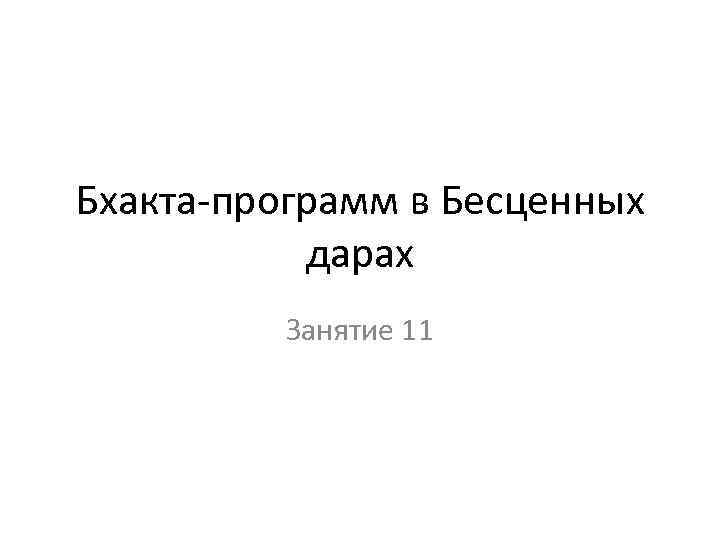 Бхакта-программ в Бесценных дарах Занятие 11 