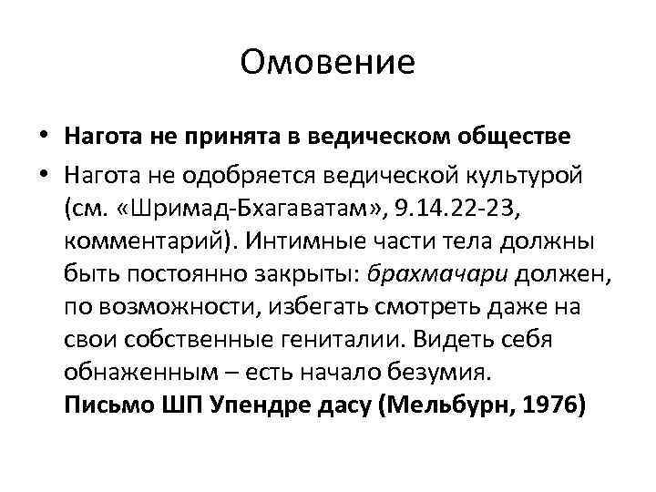 Омовение • Нагота не принята в ведическом обществе • Нагота не одобряется ведической культурой