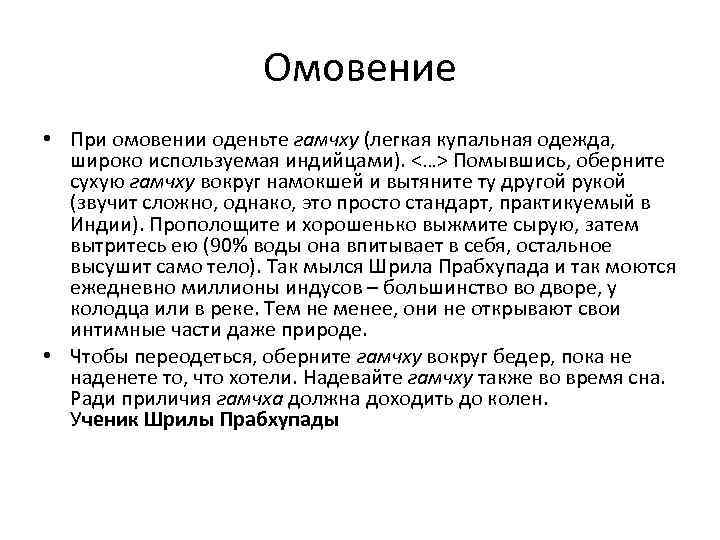 Омовение • При омовении оденьте гамчху (легкая купальная одежда, широко используемая индийцами). <…> Помывшись,