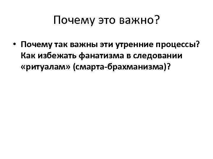 Почему это важно? • Почему так важны эти утренние процессы? Как избежать фанатизма в