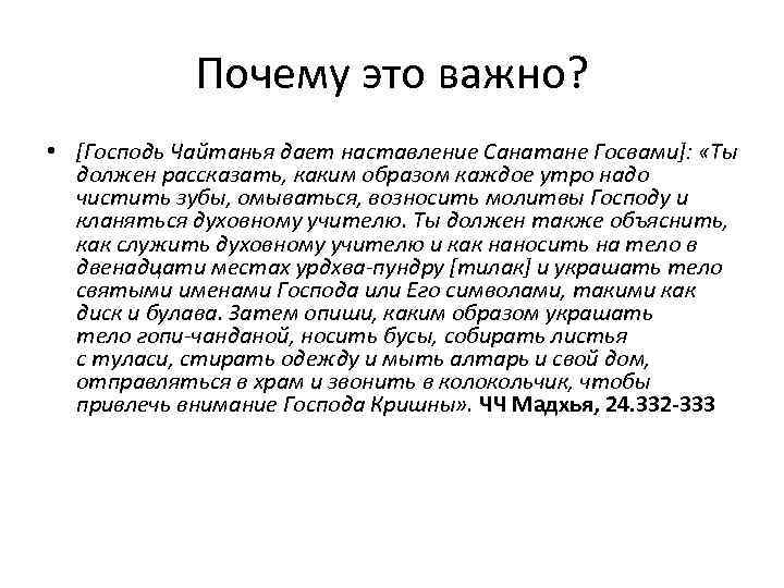 Почему это важно? • [Господь Чайтанья дает наставление Санатане Госвами]: «Ты должен рассказать, каким