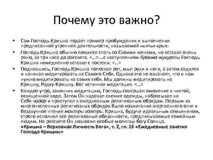 Почему это важно? • • Сам Господь Кришна подает пример пробуждения и выполнения предписанной